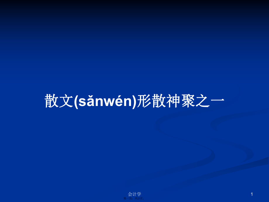 散文形散神聚之一學(xué)習(xí)教案_第1頁