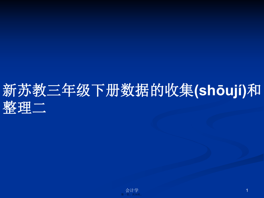 新苏教三年级下册数据的收集和整理二学习教案_第1页