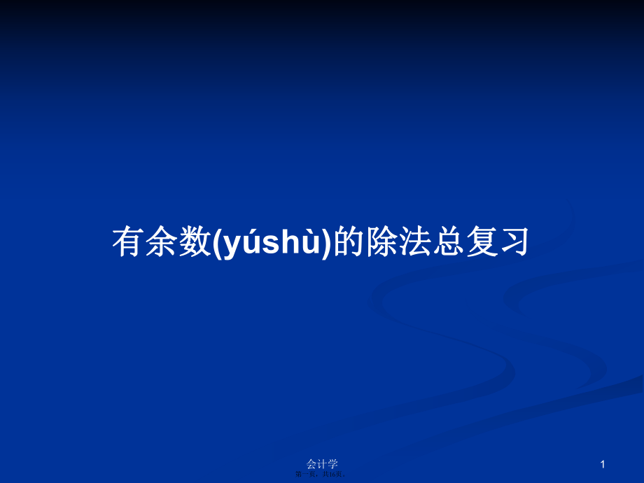 有余数的除法总复习学习教案_第1页