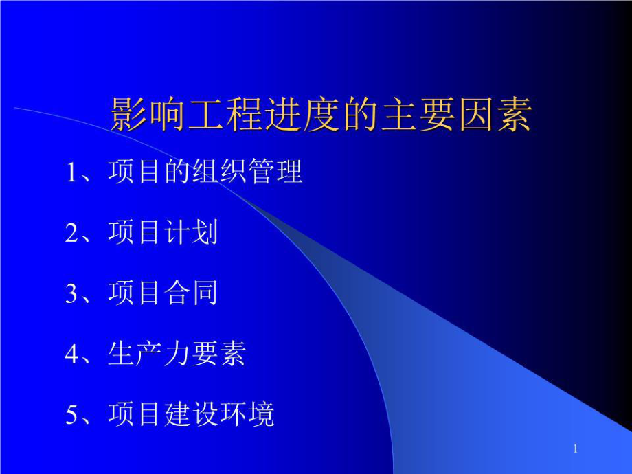 《工程进度控制》PPT课件.ppt_第1页