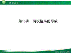 《兩極格局的形成 》PPT課件.ppt