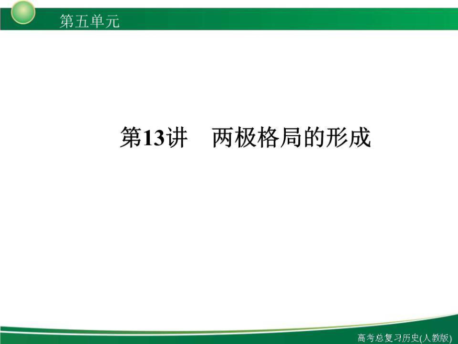 《兩極格局的形成 》PPT課件.ppt_第1頁