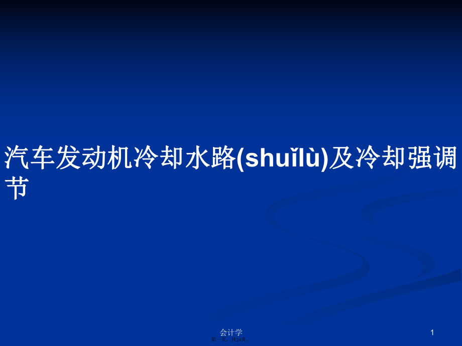 汽车发动机冷却水路及冷却强调节学习教案_第1页