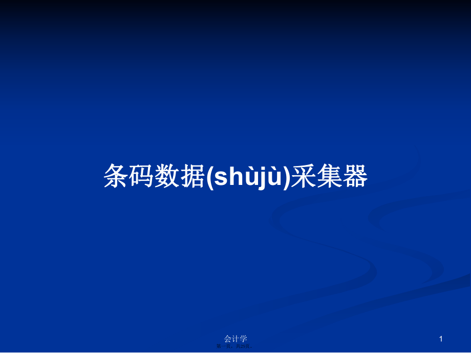 条码数据采集器学习教案_第1页