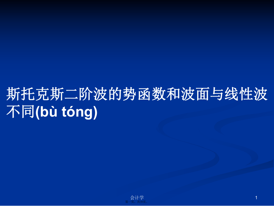 斯托克斯二阶波的势函数和波面与线性波不同学习教案_第1页