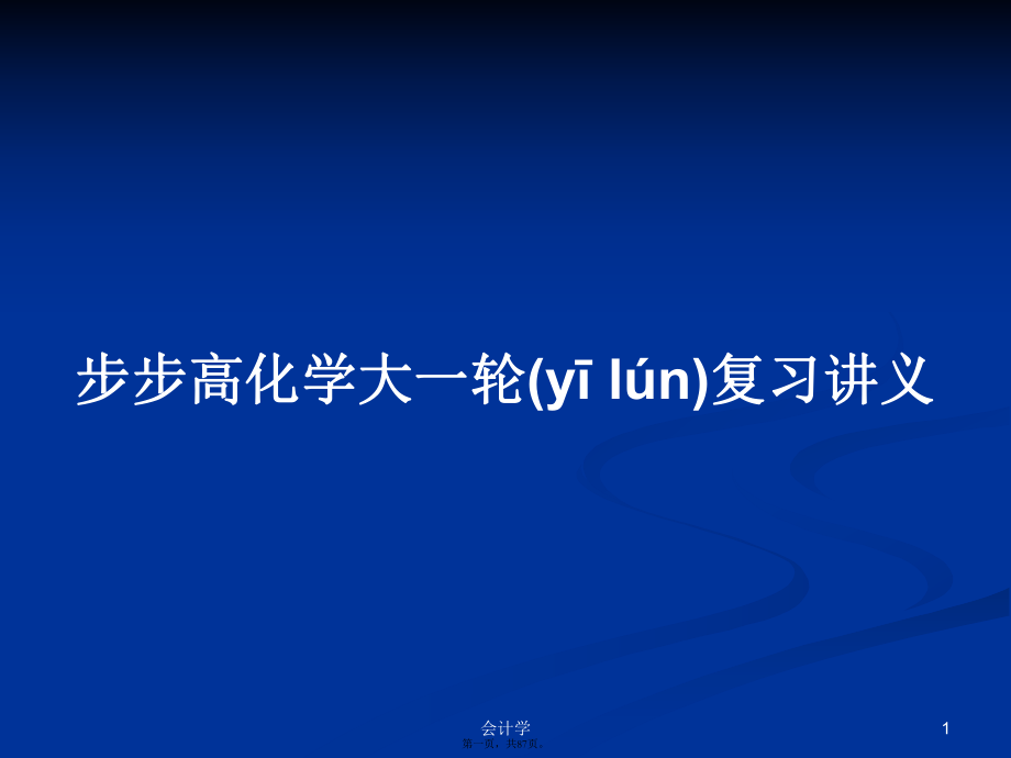 步步高化學大一輪復習講義PPT學習教案_第1頁