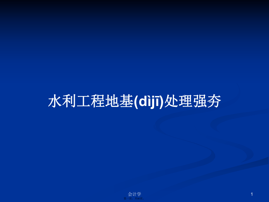 水利工程地基处理强夯学习教案_第1页