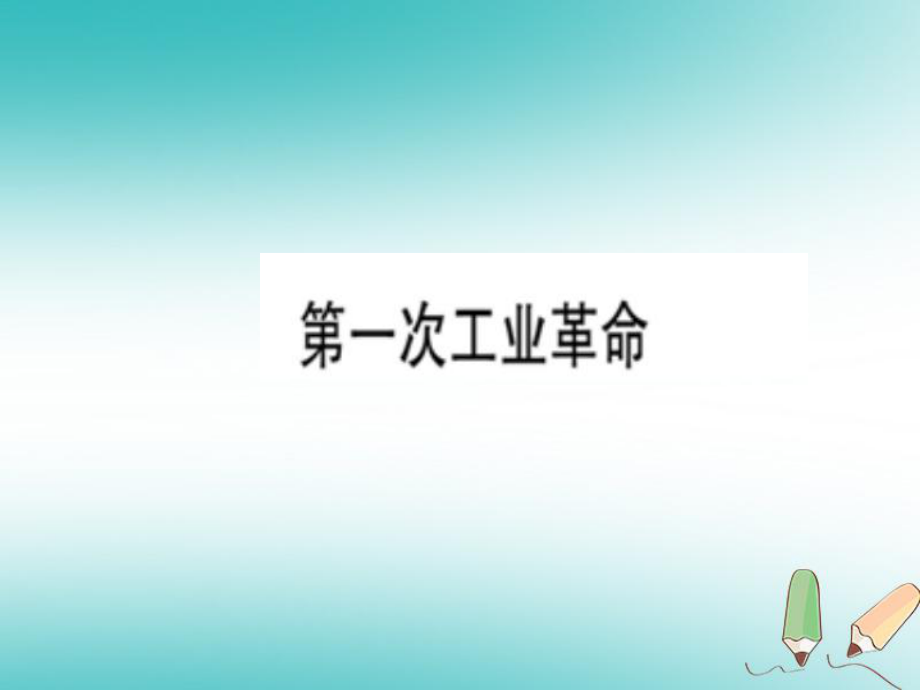 九年級歷史上冊 第7單元 工業(yè)革命和工人運動的興起 第21課 第一次工業(yè)革命習(xí)題 新人教版_第1頁