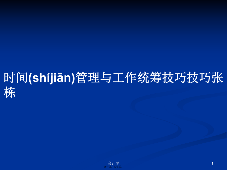 时间管理与工作统筹技巧技巧张栋学习教案_第1页