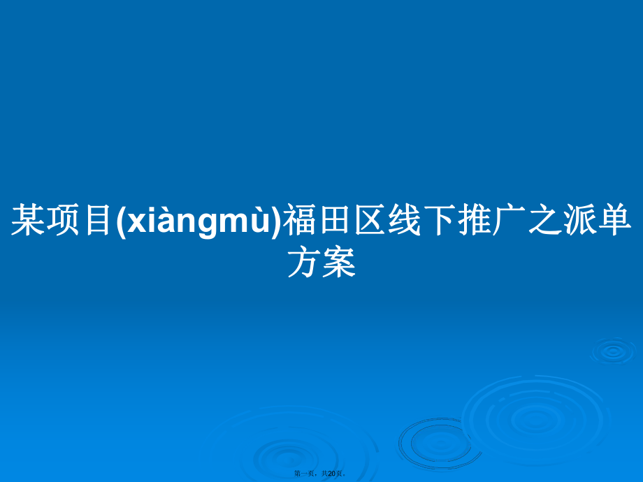 某项目福田区线下推广之派单方案学习教案_第1页