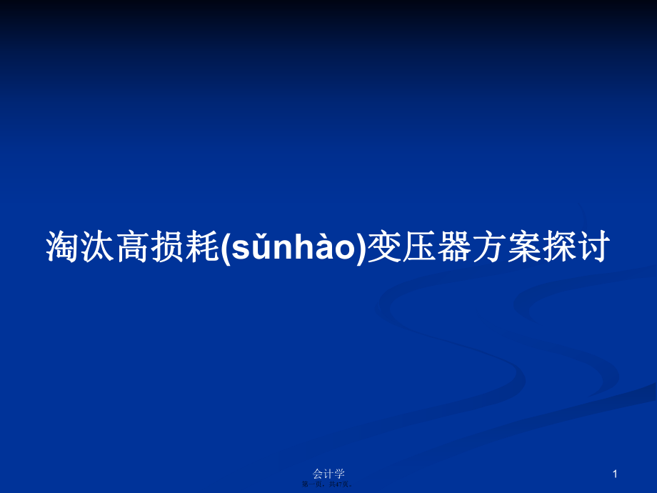 淘汰高损耗变压器方案探讨学习教案_第1页