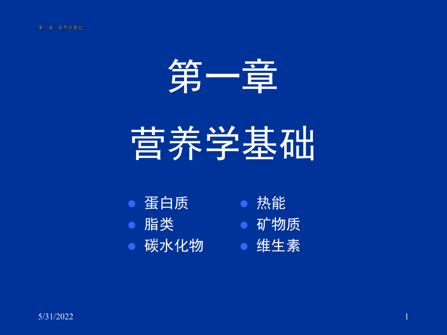 《营养与食品卫生学》PPT课件.ppt_第1页