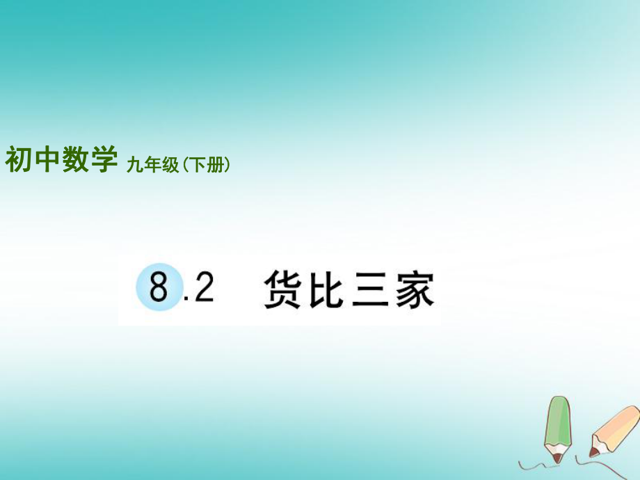 九年級(jí)數(shù)學(xué)下冊(cè) 第8章 統(tǒng)計(jì)和概率的簡單應(yīng)用 8.2《貨比三家》 （新版）蘇科版_第1頁