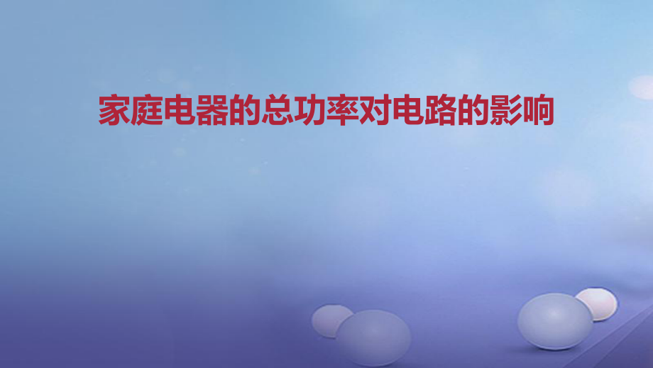 九年級物理全冊 重點知識 家庭電器的總功率對電路的影響 新人教版_第1頁