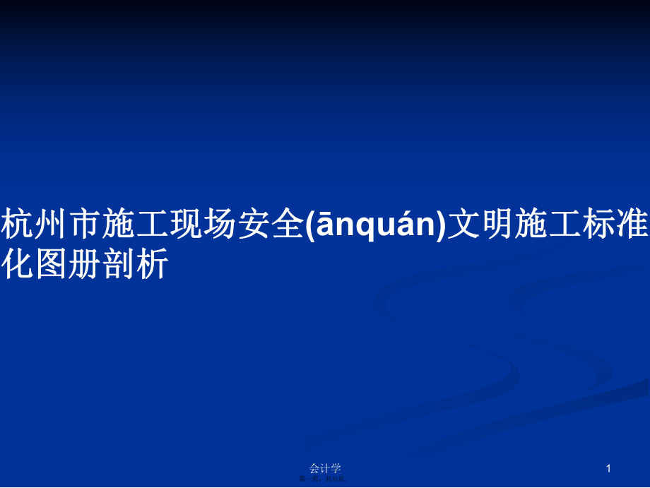 杭州市施工现场安全文明施工标准化图册剖析学习教案_第1页