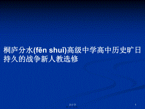 桐廬分水高級(jí)中學(xué)高中歷史曠日持久的戰(zhàn)爭(zhēng)新人教選修學(xué)習(xí)教案