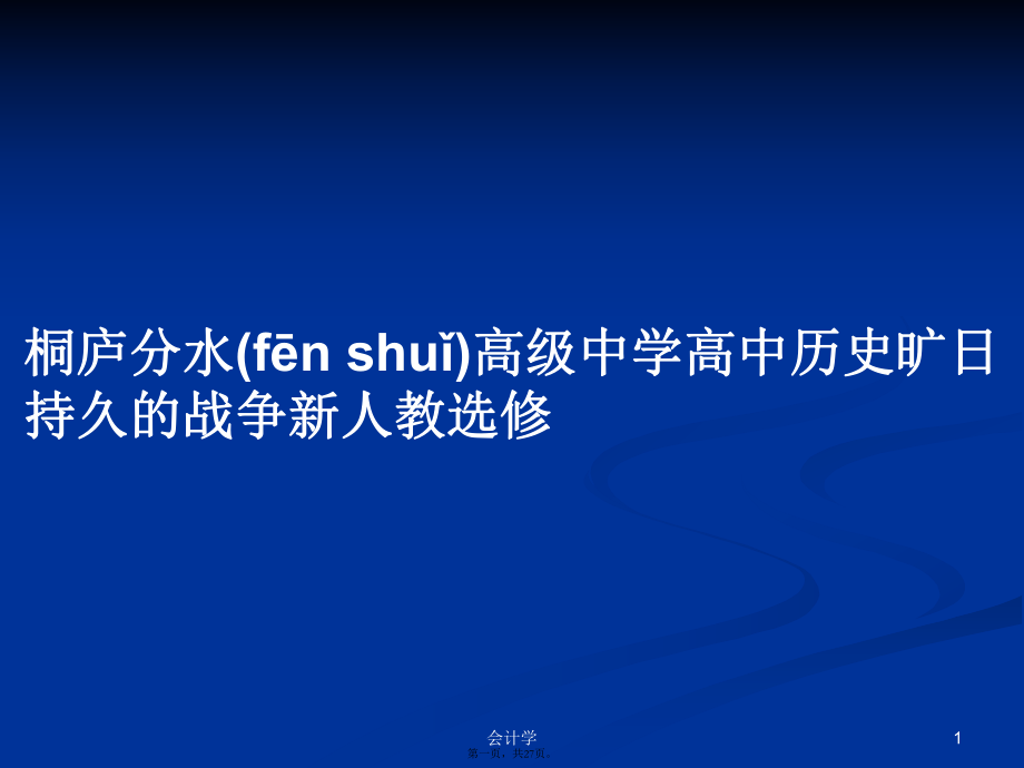 桐廬分水高級中學(xué)高中歷史曠日持久的戰(zhàn)爭新人教選修學(xué)習(xí)教案_第1頁