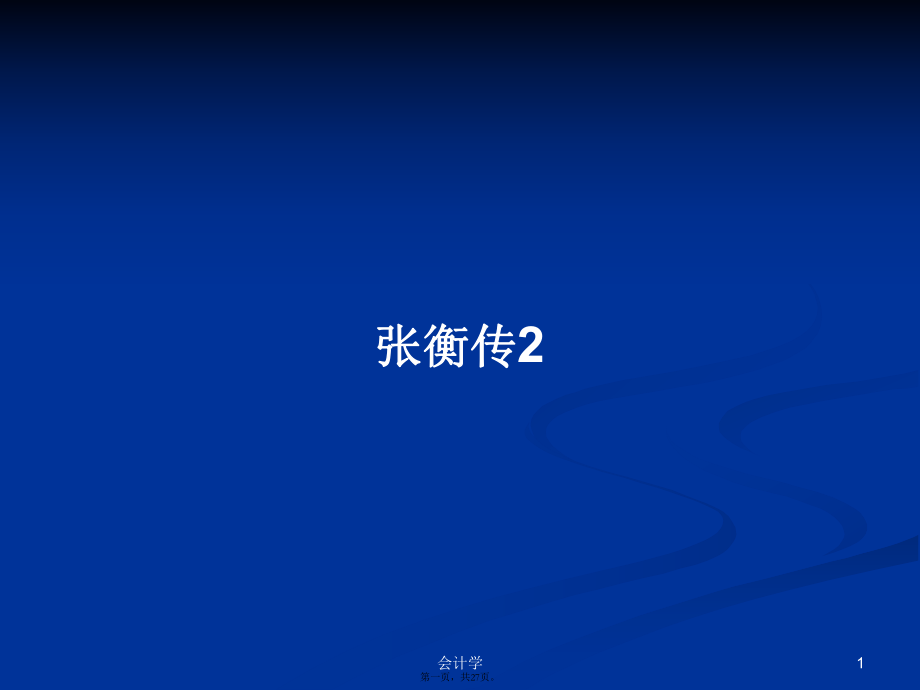 張衡傳2學(xué)習(xí)教案_第1頁