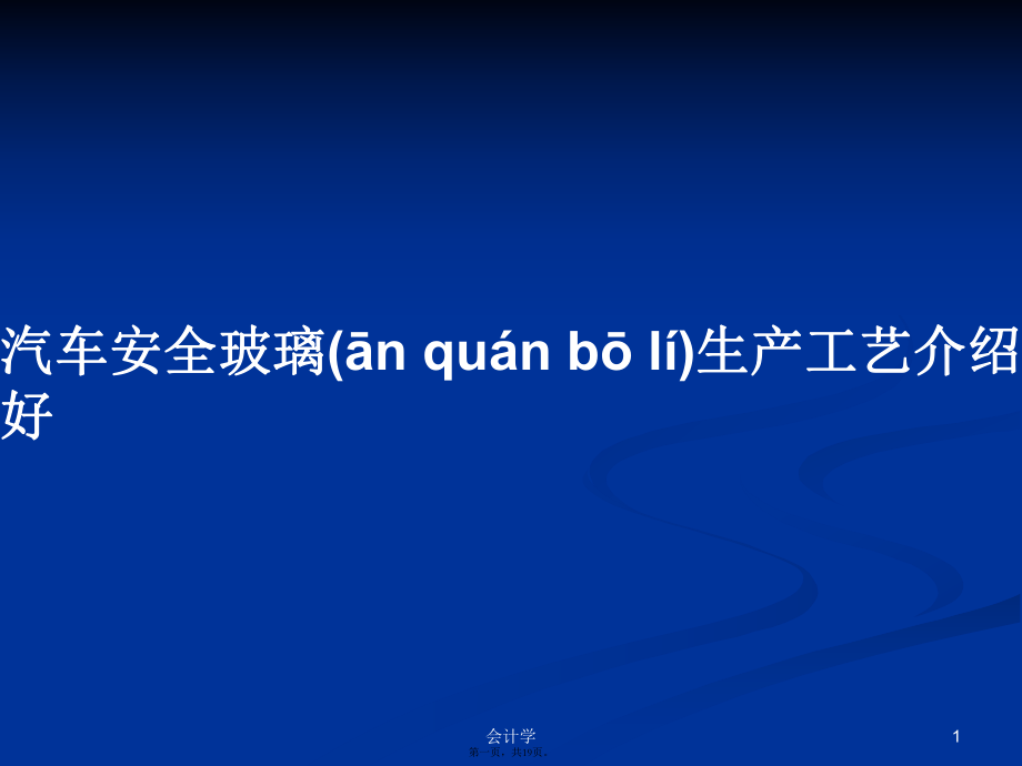 汽车安全玻璃生产工艺介绍好PPT学习教案_第1页