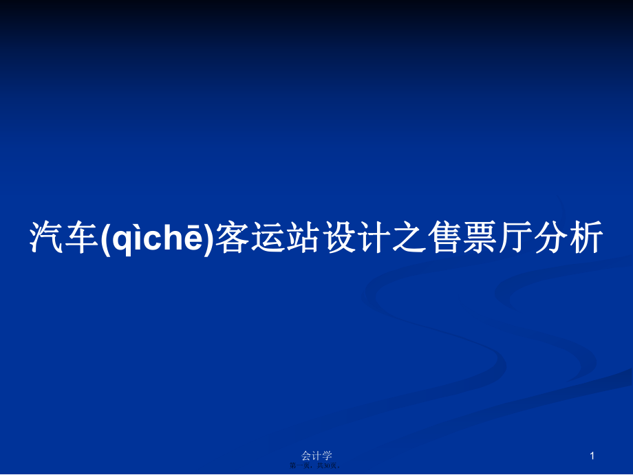 汽车客运站设计之售票厅分析学习教案_第1页