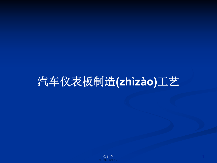 汽车仪表板制造工艺学习教案_第1页