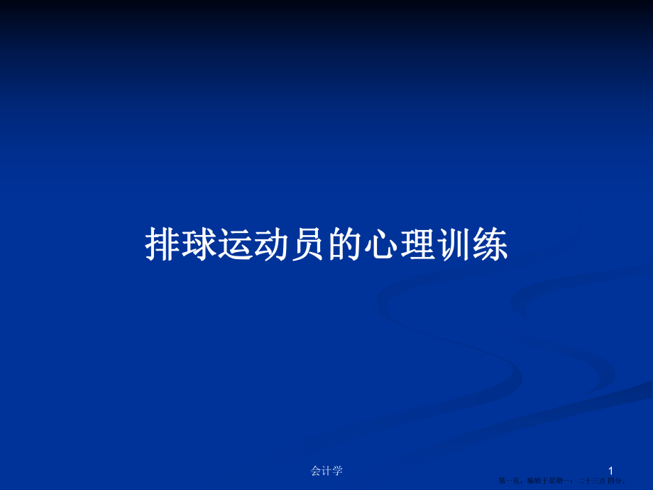 排球运动员的心理训练学习教案_第1页