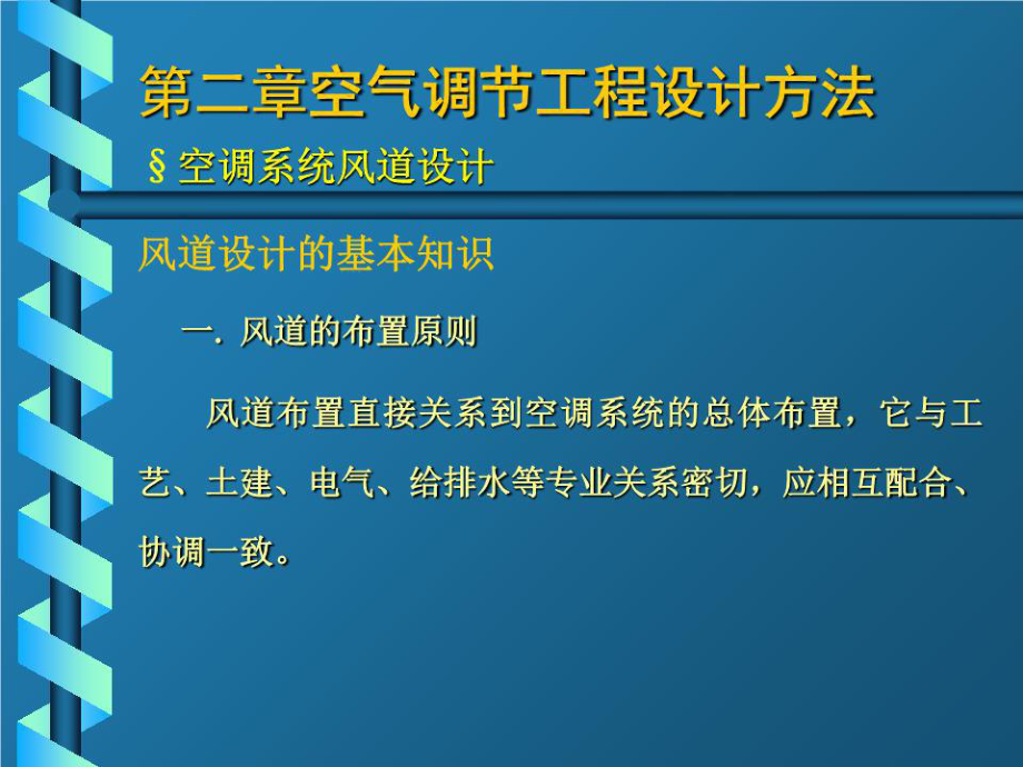 《空调系统设计》PPT课件.ppt_第1页