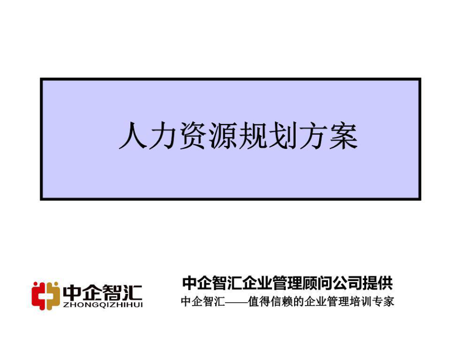 《人力資源規(guī)劃方案》PPT課件.ppt_第1頁