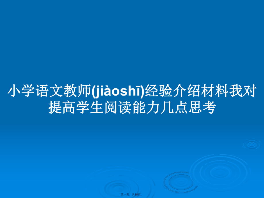 小学语文教师经验介绍材料我对提高学生阅读能力几点思考学习教案_第1页