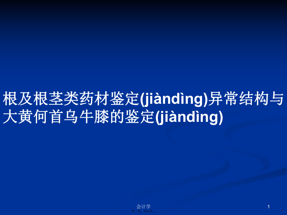 根及根茎类药材鉴定异常结构与大黄何首乌牛膝的鉴定学习教案_第1页