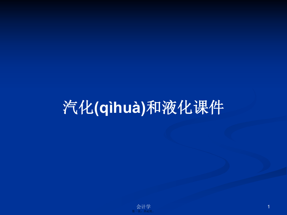 汽化和液化课件学习教案_第1页