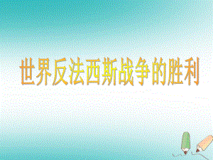 九年級歷史下冊 第三單元 第二次世界大戰(zhàn) 7《世界反法西斯戰(zhàn)爭的勝利》3 新人教版