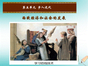 九年級(jí)歷史上冊(cè) 第五單元 步入近代 第14課 西歐經(jīng)濟(jì)和社會(huì)的發(fā)展 新人教版