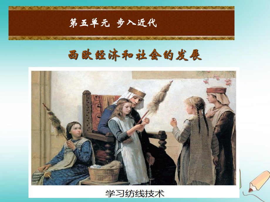 九年級歷史上冊 第五單元 步入近代 第14課 西歐經濟和社會的發(fā)展 新人教版_第1頁