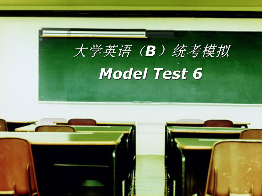 大学英语B统考模拟.ppt_第1页