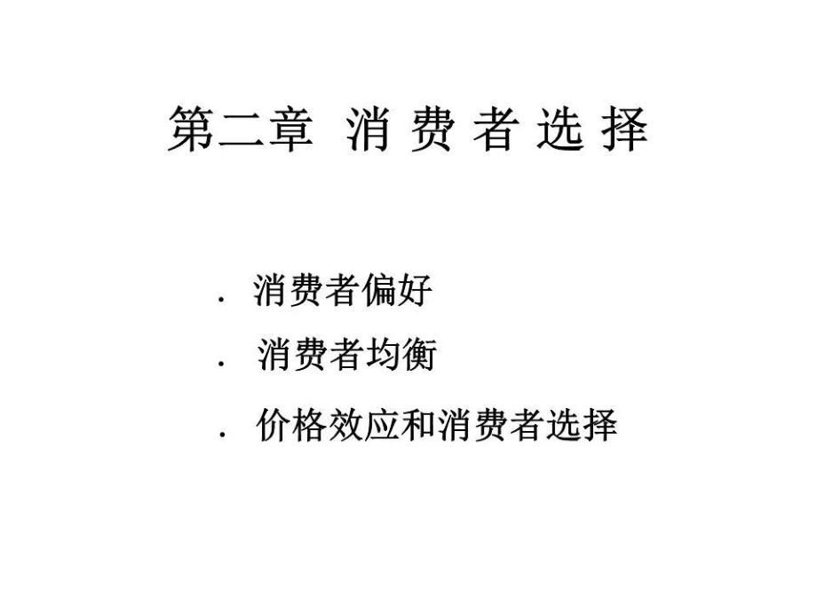 《消费者选择 》PPT课件.ppt_第1页