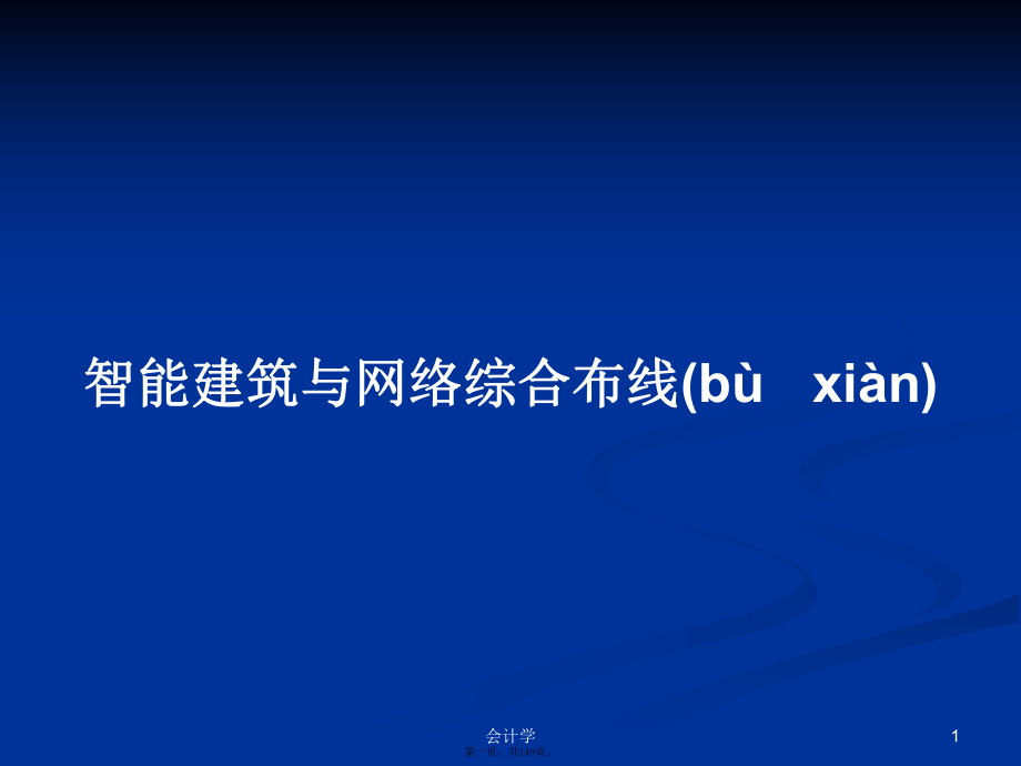 智能建筑与网络综合布线学习教案_第1页