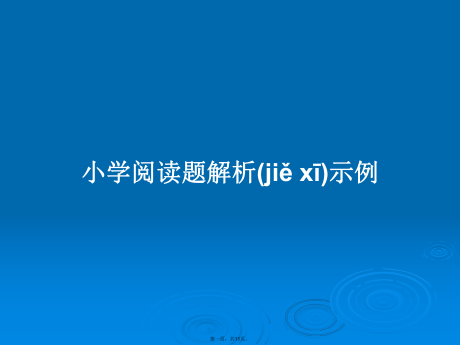 小学阅读题解析示例学习教案_第1页