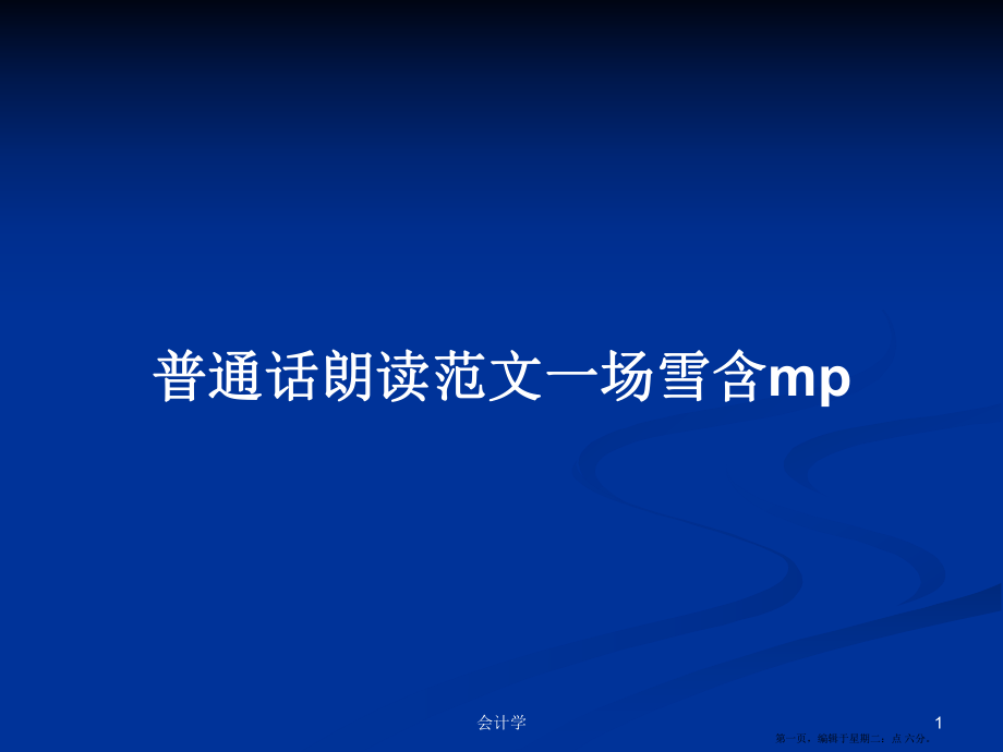 普通话朗读范文一场雪含mp学习教案_第1页