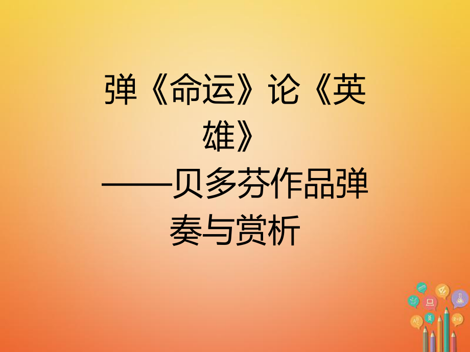 九年級歷史上冊 第四單元 構(gòu)建文化的圣殿 第25課 彈《命運(yùn)》論《英雄》—貝多芬作品彈奏與賞析—學(xué)習(xí)與探究之四教學(xué) 北師大版_第1頁