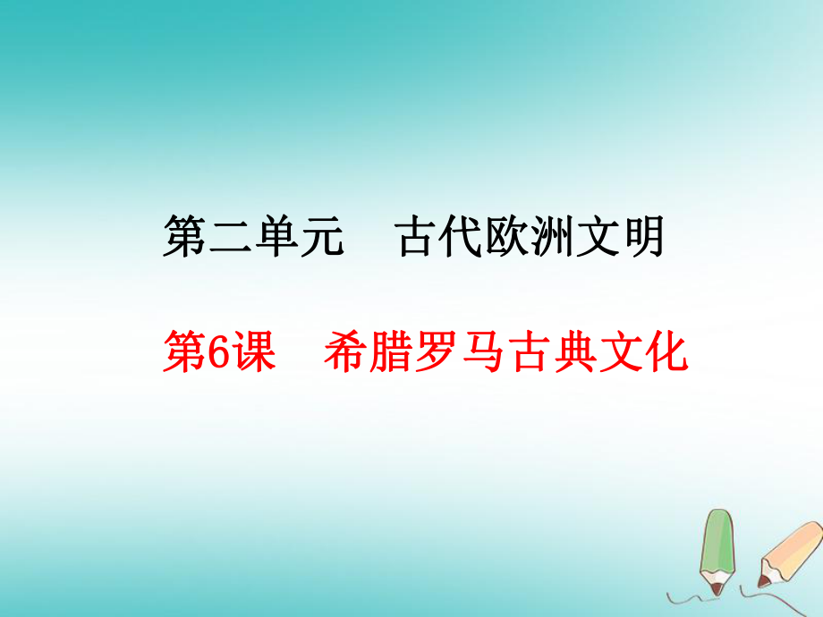 九年級歷史上冊 第2單元 古代歐洲文明 第6課 希臘羅馬古典文化 新人教版_第1頁