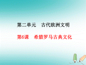 九年級歷史上冊 第2單元 古代歐洲文明 第6課 希臘羅馬古典文化 新人教版