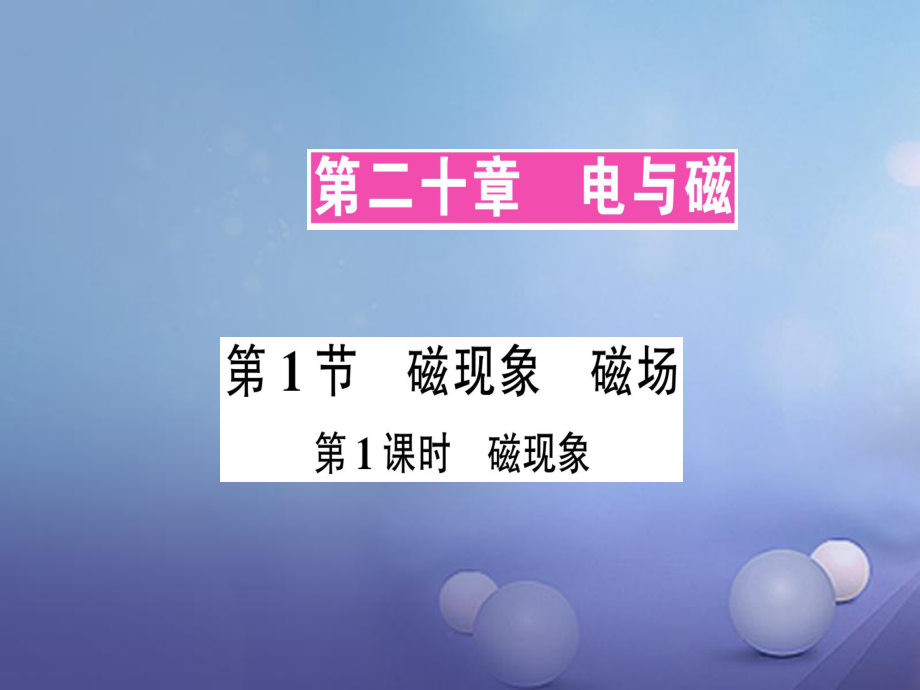 九年級物理全冊 第二十章 第1節(jié) 磁現(xiàn)象 磁場（第1課時 磁現(xiàn)象）作業(yè) （新版）新人教版_第1頁