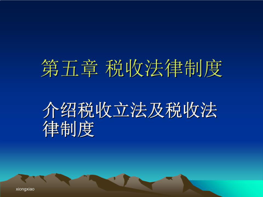 《稅收法律制度 》PPT課件.ppt_第1頁