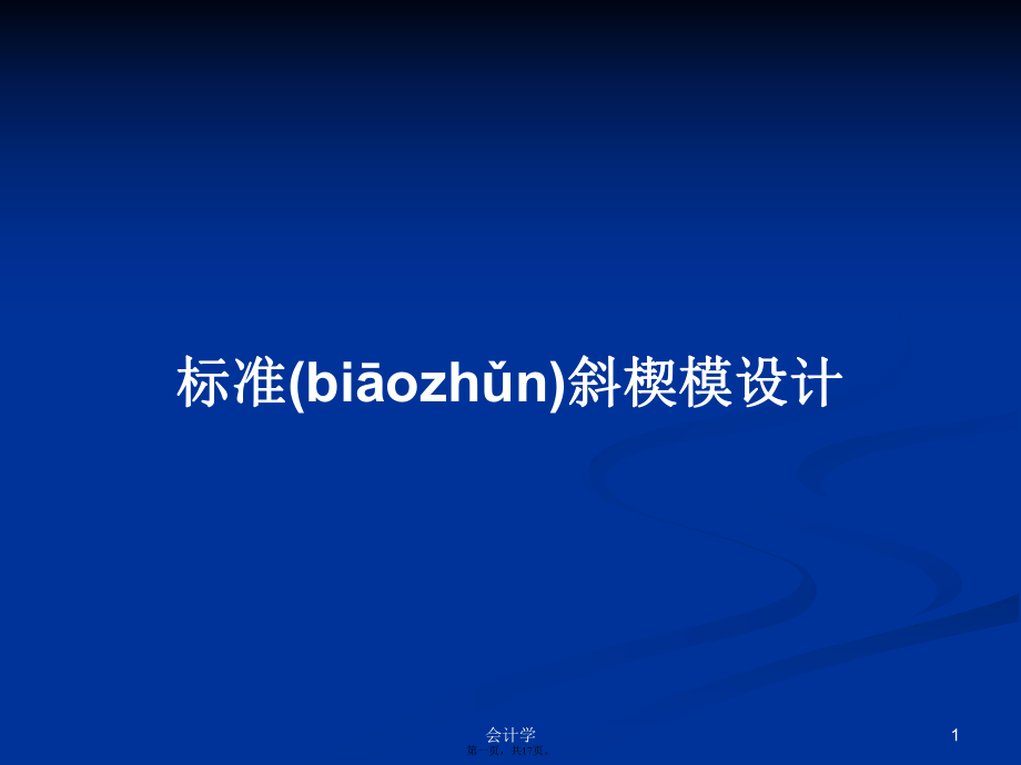 标准斜楔模设计PPT学习教案_第1页