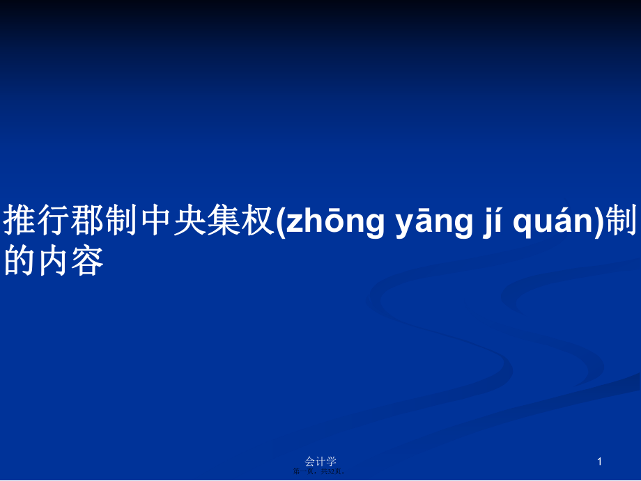 推行郡制中央集权制的内容学习教案_第1页