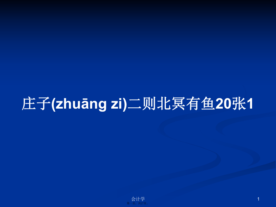 莊子二則北冥有魚20張1學(xué)習(xí)教案_第1頁