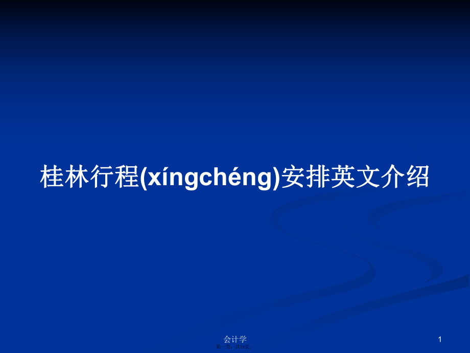 桂林行程安排英文介绍学习教案_第1页