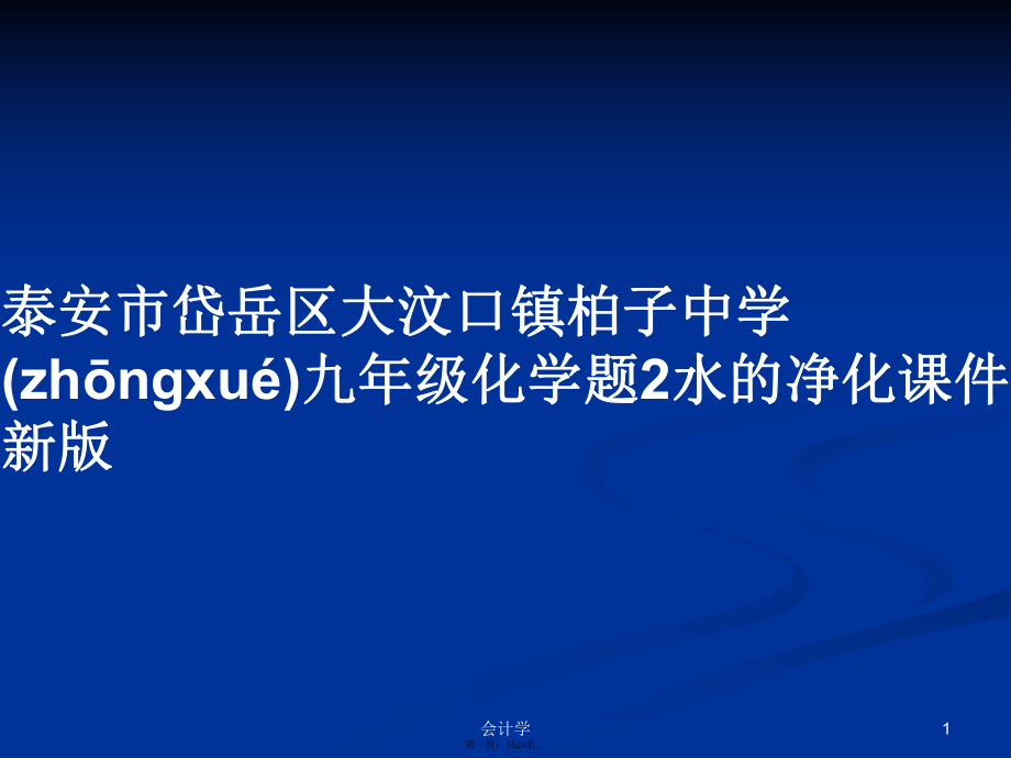 泰安市岱岳區(qū)大汶口鎮(zhèn)柏子中學(xué)九年級(jí)化學(xué)題2水的凈化課件新版學(xué)習(xí)教案_第1頁(yè)