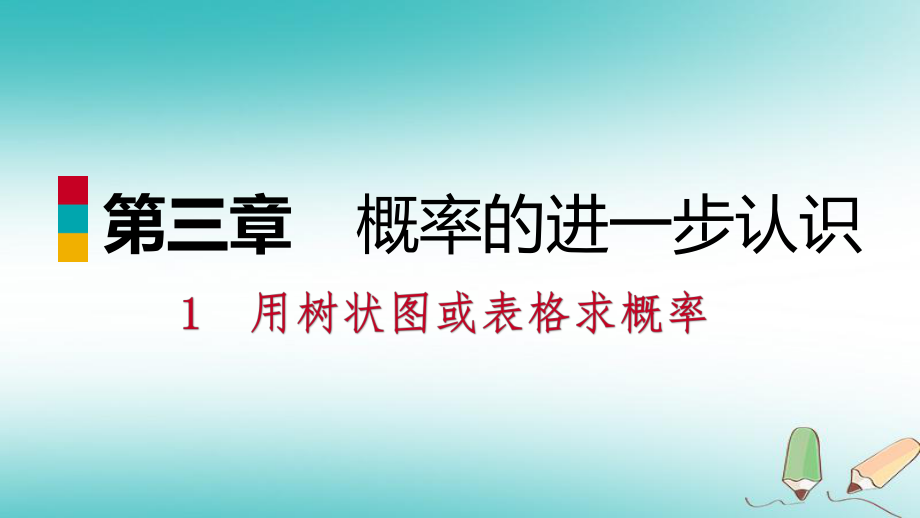 九年級(jí)數(shù)學(xué)上冊(cè) 第三章 概率的進(jìn)一步認(rèn)識(shí) 1 用樹(shù)狀圖或表格求概率 第1課時(shí) 用樹(shù)狀圖或表格求概率習(xí)題 （新版）北師大版_第1頁(yè)